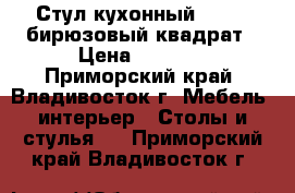 Стул кухонный  F68-2 бирюзовый квадрат › Цена ­ 3 650 - Приморский край, Владивосток г. Мебель, интерьер » Столы и стулья   . Приморский край,Владивосток г.